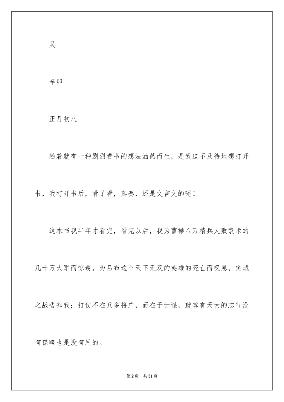 2024三国演义读书心得_12_第2页