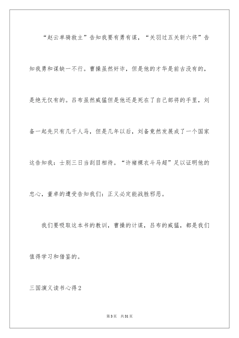 2024三国演义读书心得_12_第3页