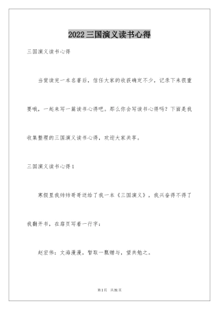 2024三国演义读书心得_12