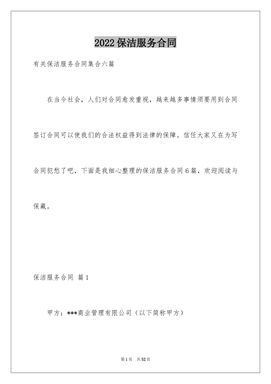 2024保洁服务合同_39_第1页