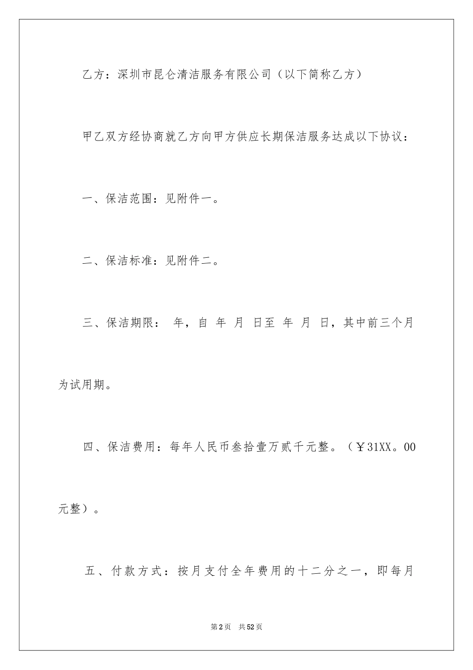 2024保洁服务合同_39_第2页