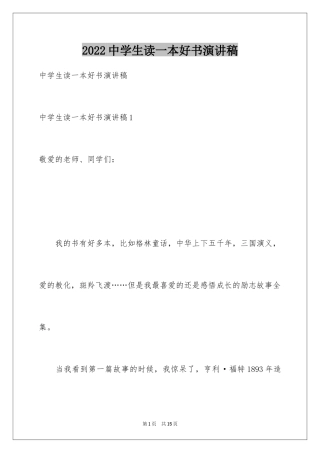 2024中学生读一本好书演讲稿