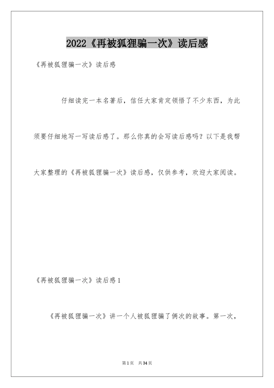 2024《再被狐狸骗一次》读后感_2_第1页