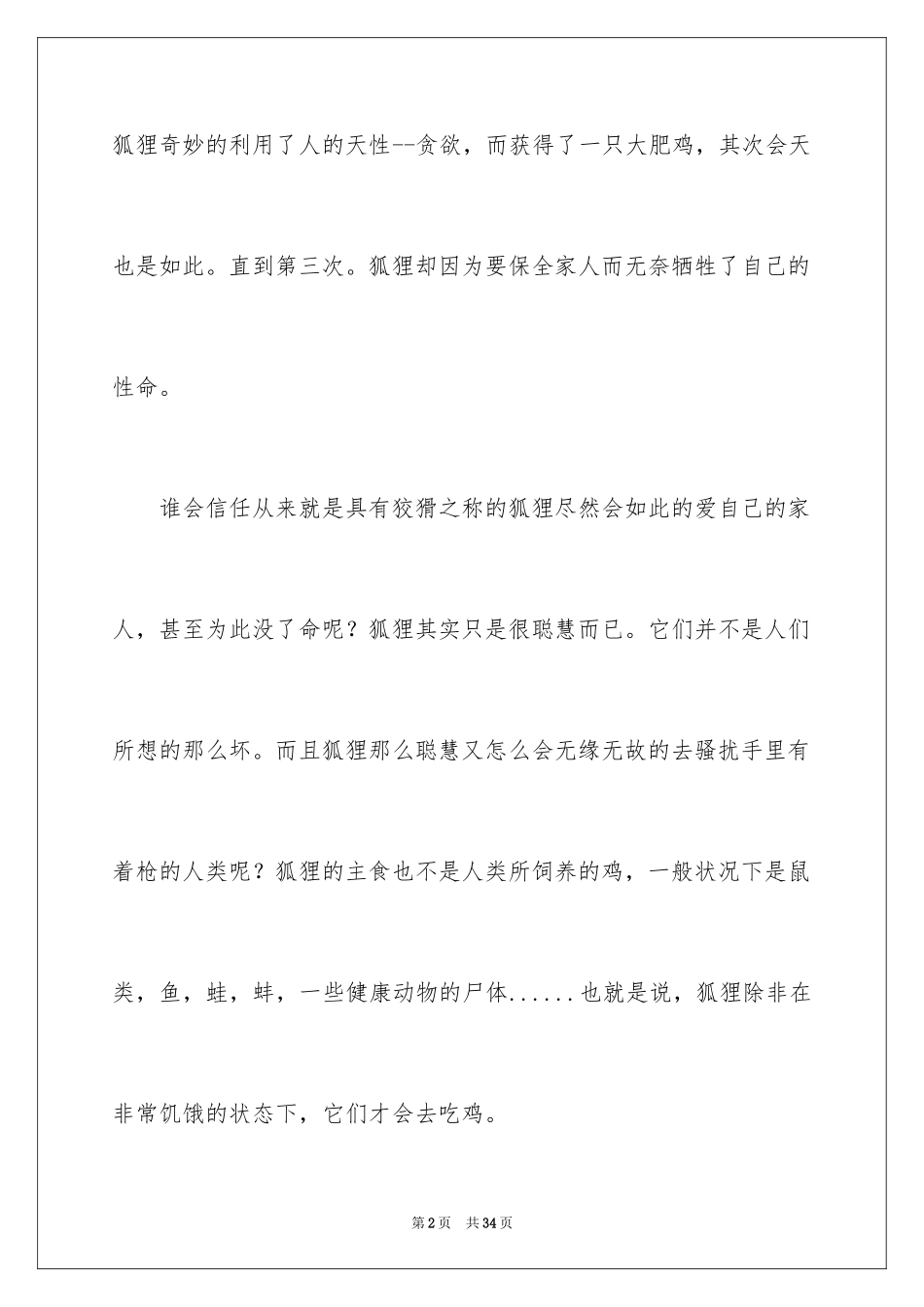 2024《再被狐狸骗一次》读后感_2_第2页