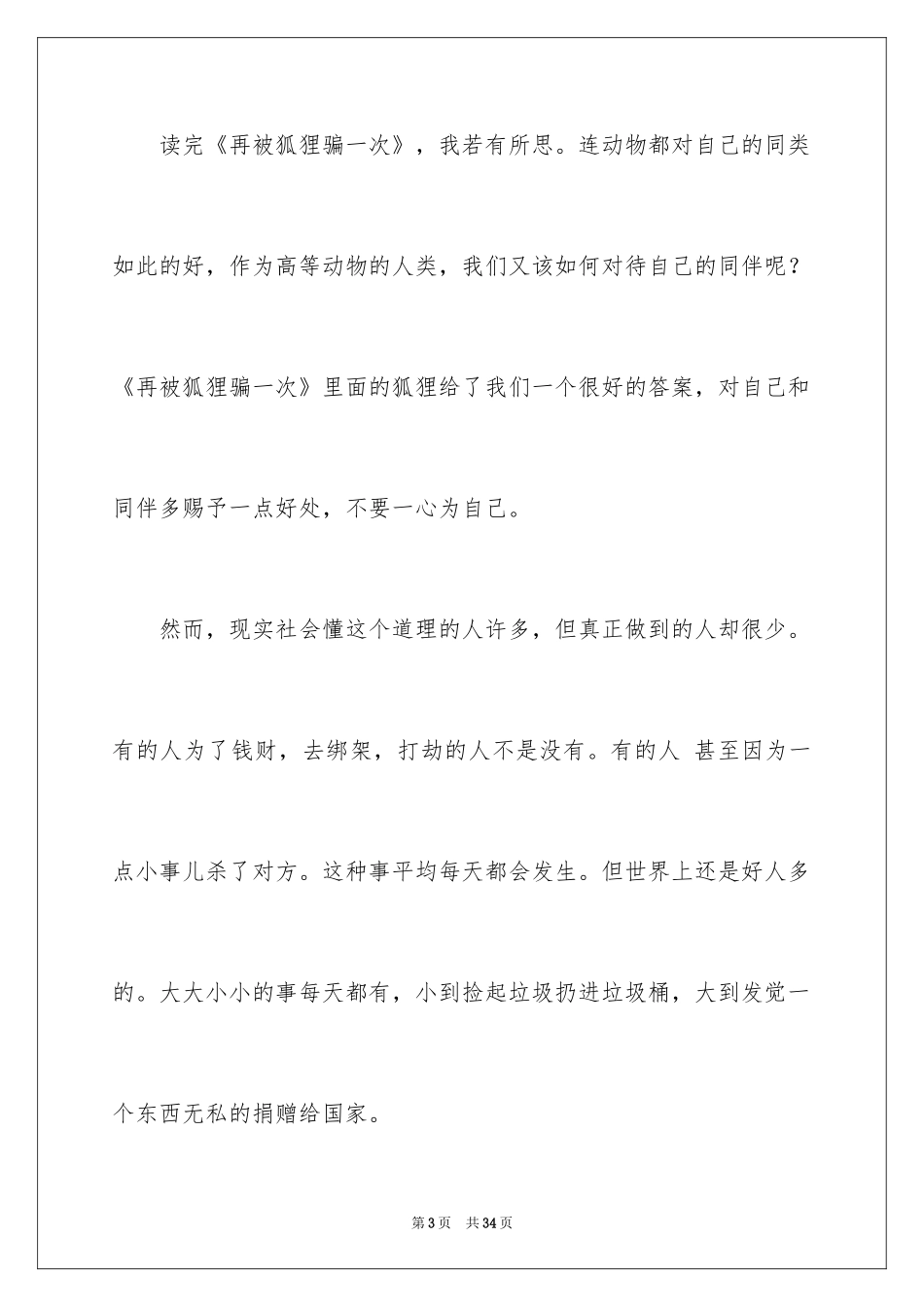 2024《再被狐狸骗一次》读后感_2_第3页