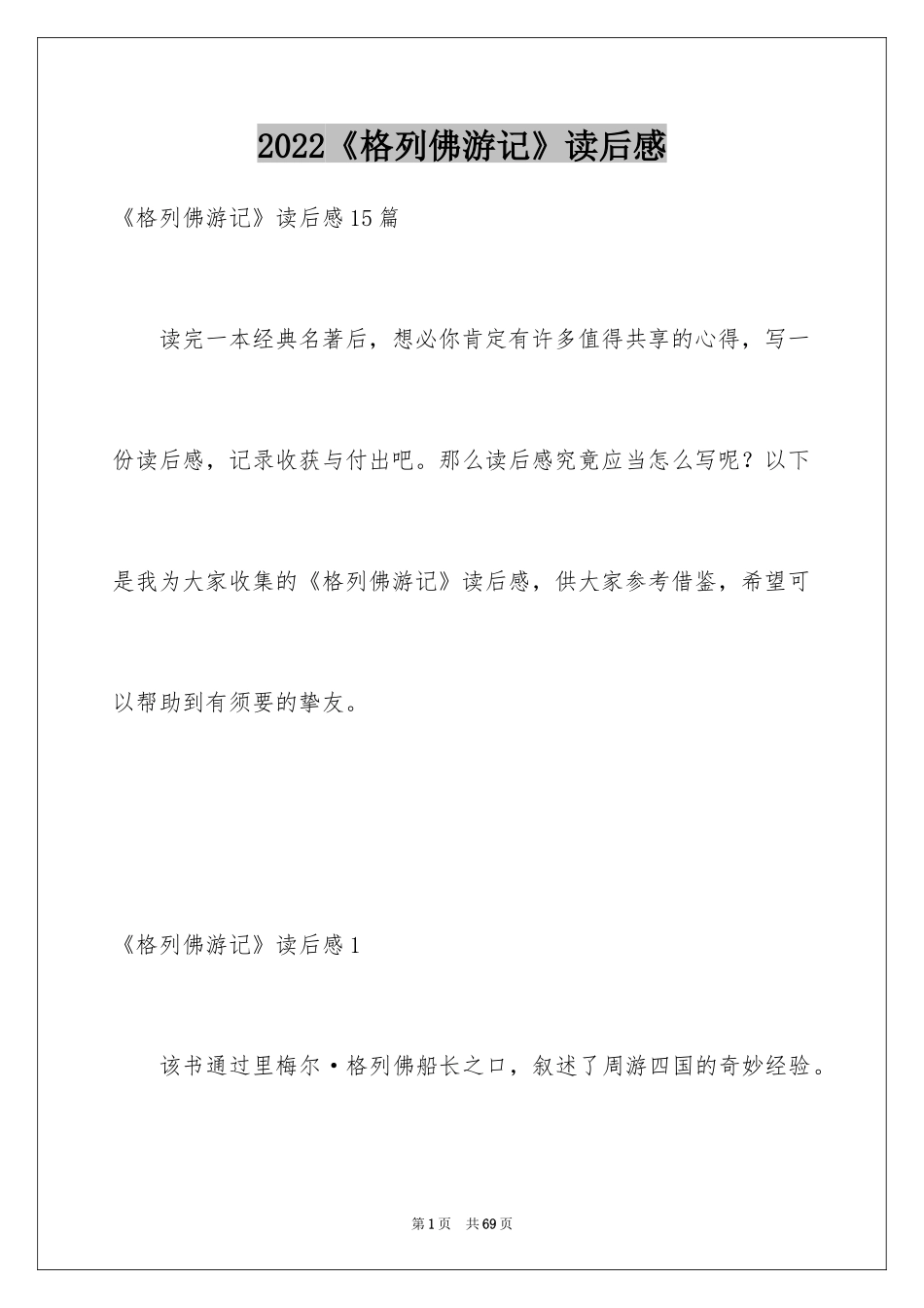 2024《格列佛游记》读后感_8_第1页