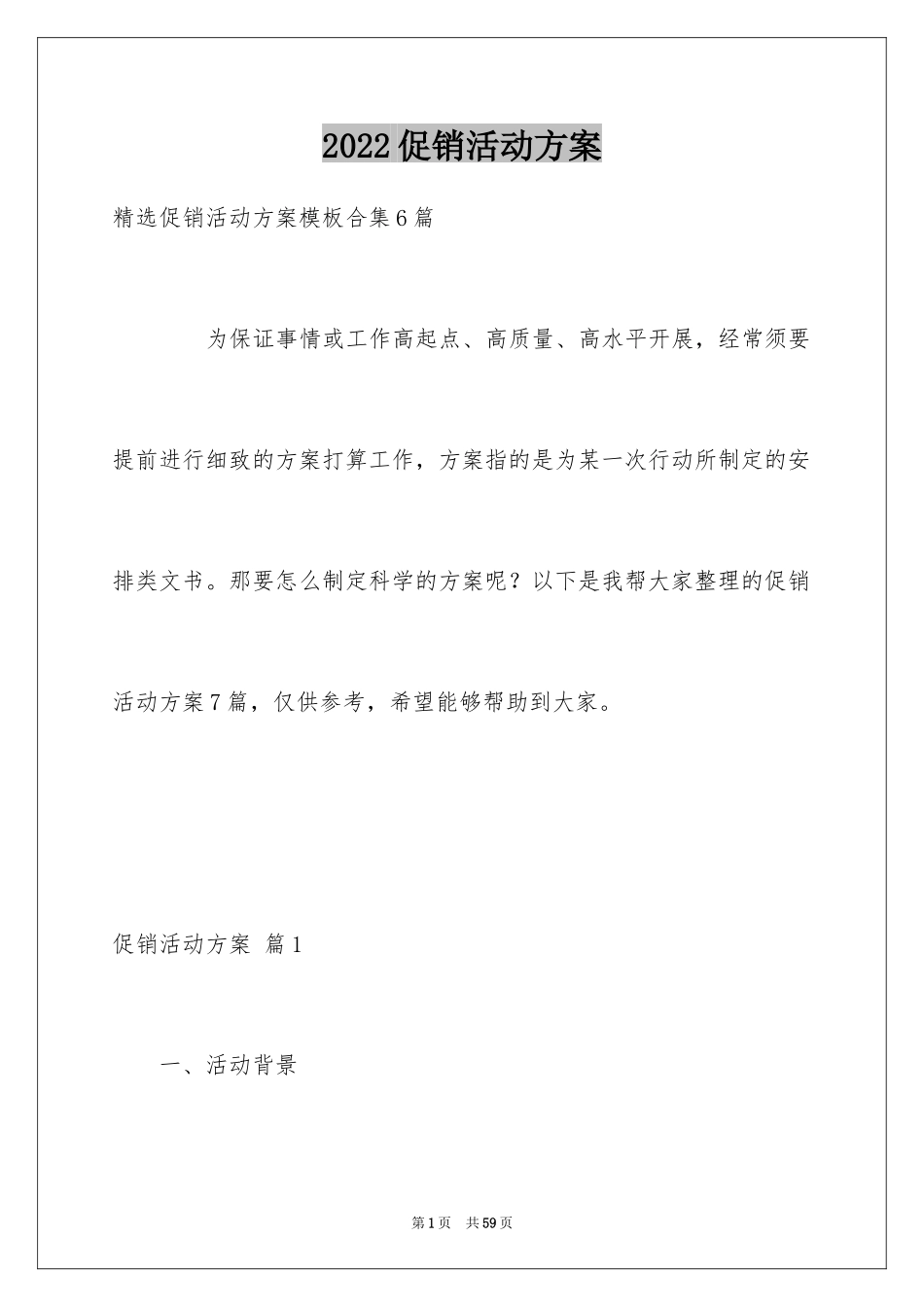 2024促销活动方案_236_第1页