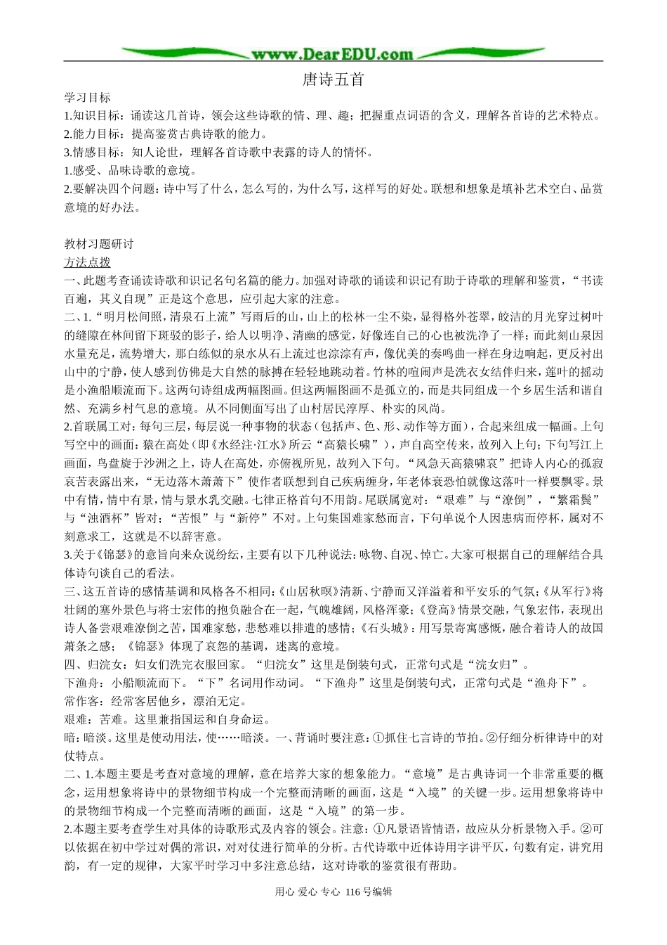 高中语文必修3唐诗五首_第1页