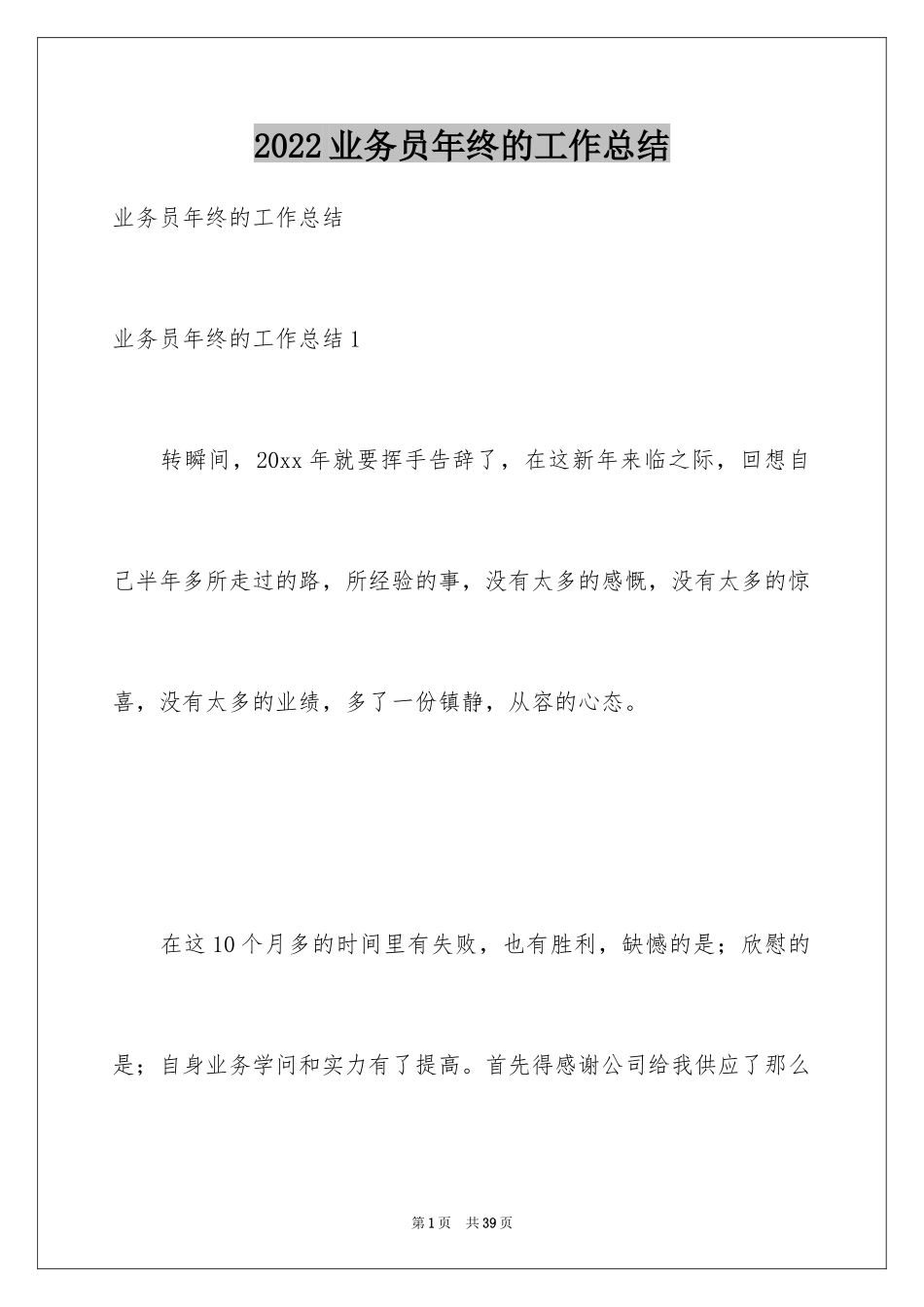 2024业务员年终的工作总结_第1页