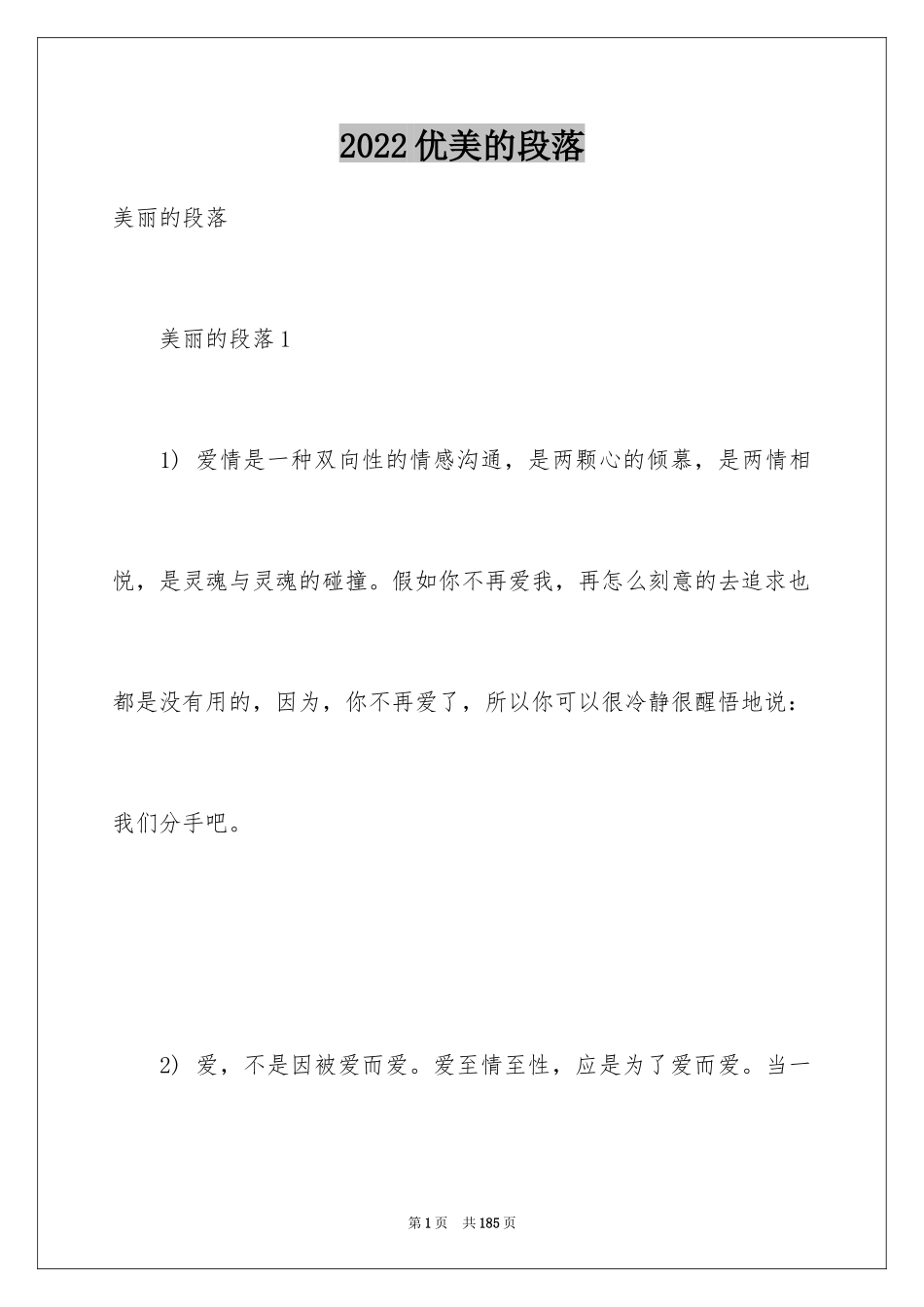 2024优美的段落_第1页