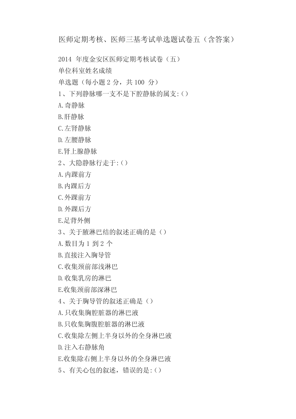 医师定期考核、医师三基考试单选题试卷五(含答案) _第1页