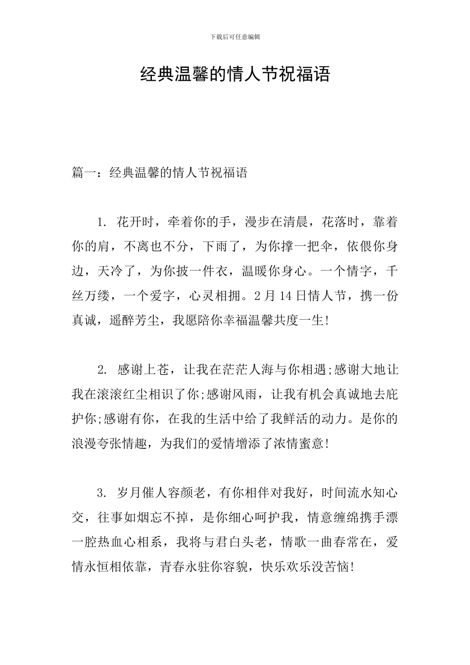 经典温馨的情人节祝福语_第1页