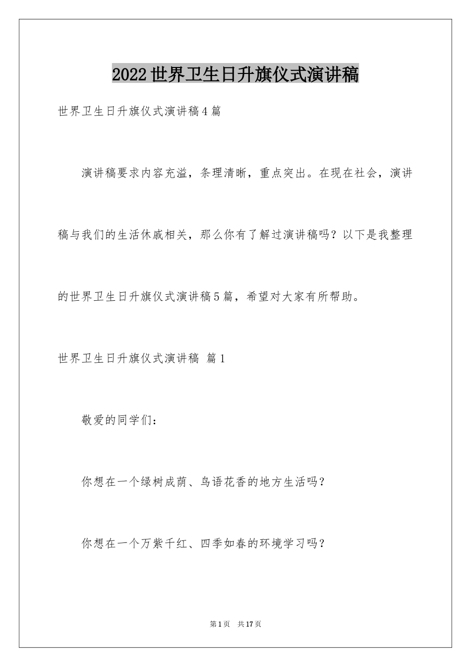 2024世界卫生日升旗仪式演讲稿_2_第1页