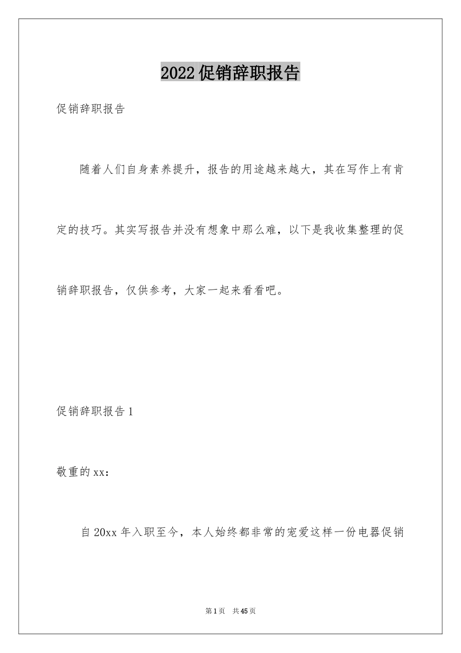 2024促销辞职报告_第1页
