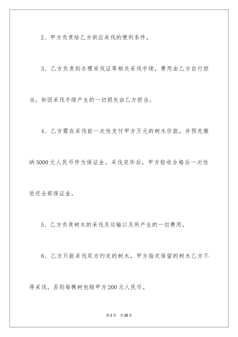 2024买卖合同_1400_第3页