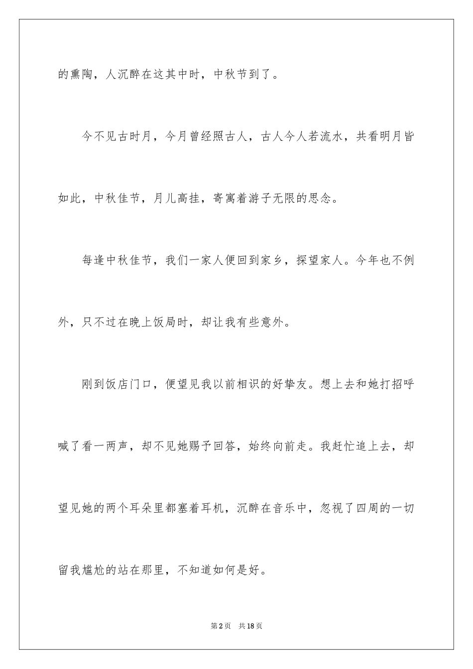 2024中秋佳节叙事作文_第2页