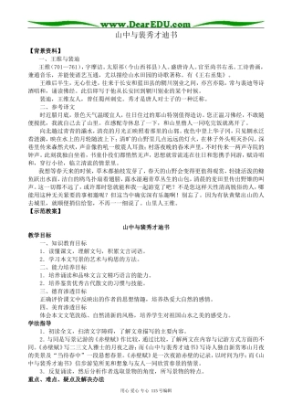 高中语文必修1山中与裴秀才迪书