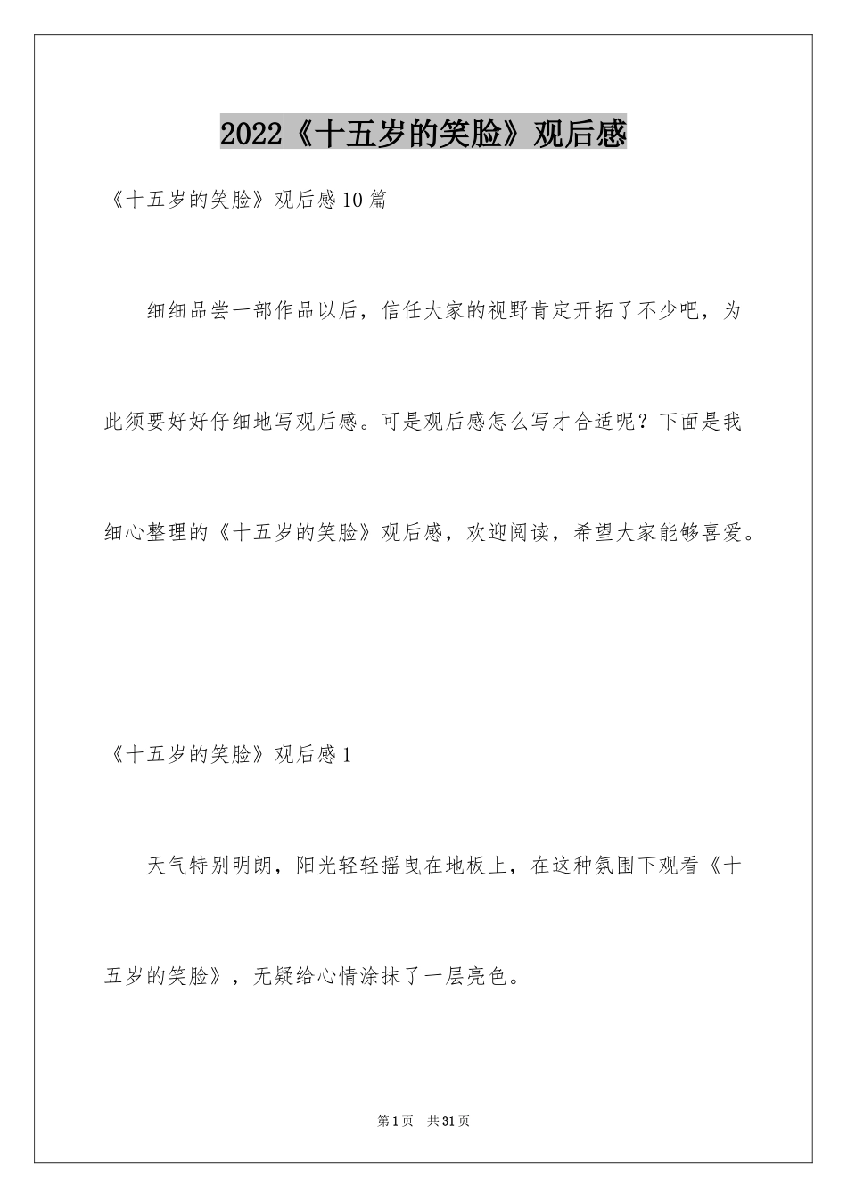 2024《十五岁的笑脸》观后感_4_第1页