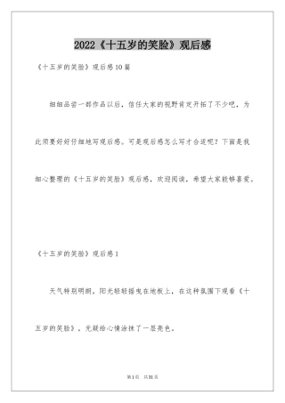 2024《十五岁的笑脸》观后感_4