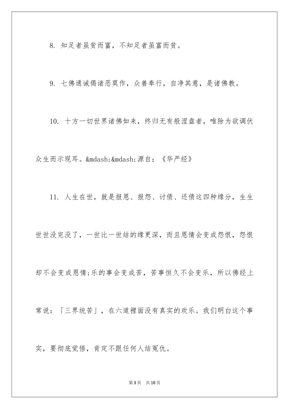 2024佛经参悟精彩经典禅语_第3页