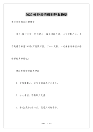 2024佛经参悟精彩经典禅语