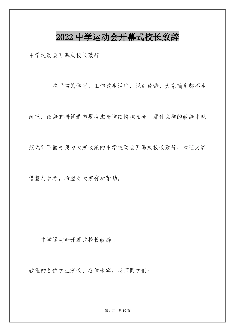 2024中学运动会开幕式校长致辞_第1页