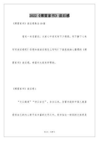 2024《傅雷家书》读后感_19