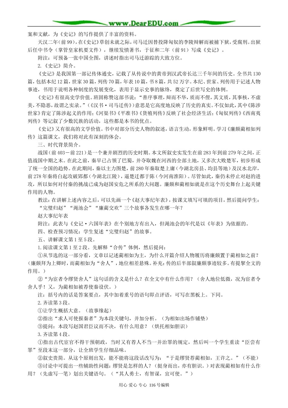 高中语文廉颇蔺相如列传第1课时教案 苏教版 必修3_第2页