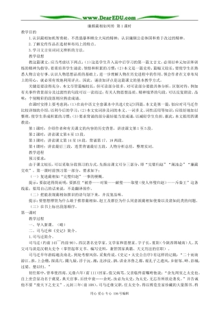 高中语文廉颇蔺相如列传第1课时教案 苏教版 必修3