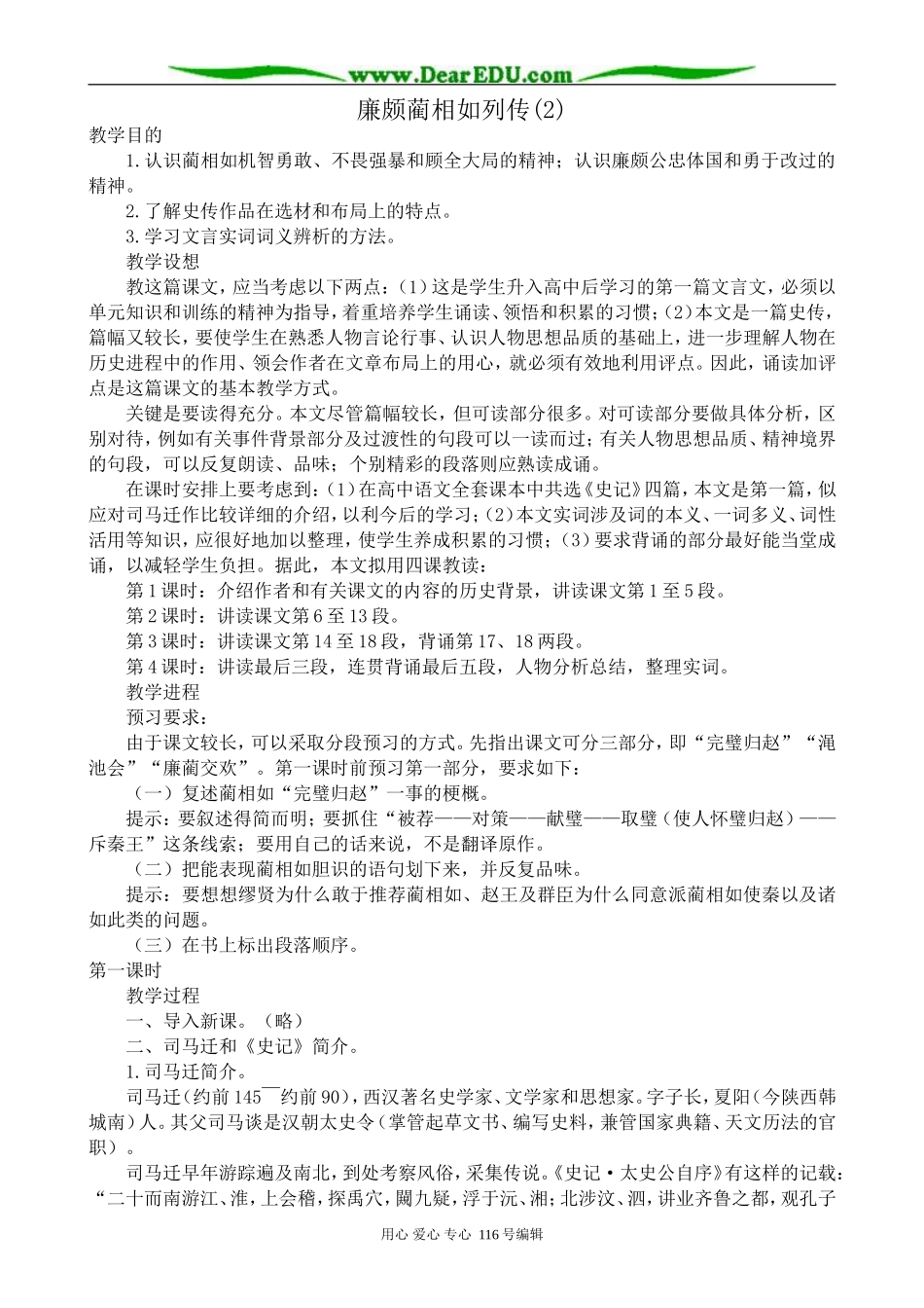 高中语文廉颇蔺相如列传教案(2)苏教版 选修7_第1页