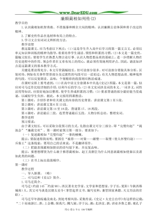高中语文廉颇蔺相如列传教案(2)苏教版 选修7