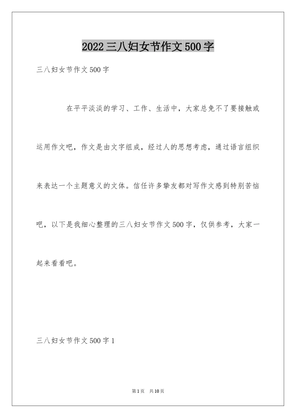 2024三八妇女节作文500字_第1页