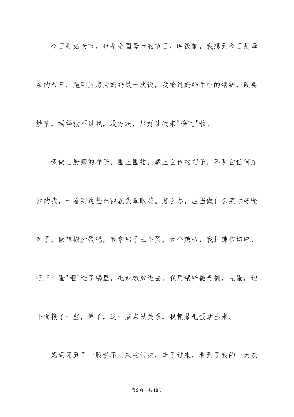 2024三八妇女节作文500字_第2页
