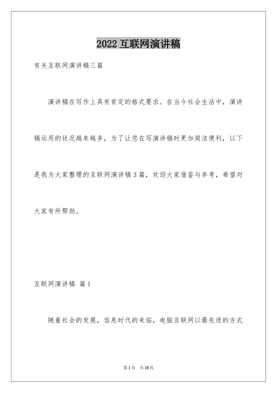 2024互联网演讲稿_5_第1页