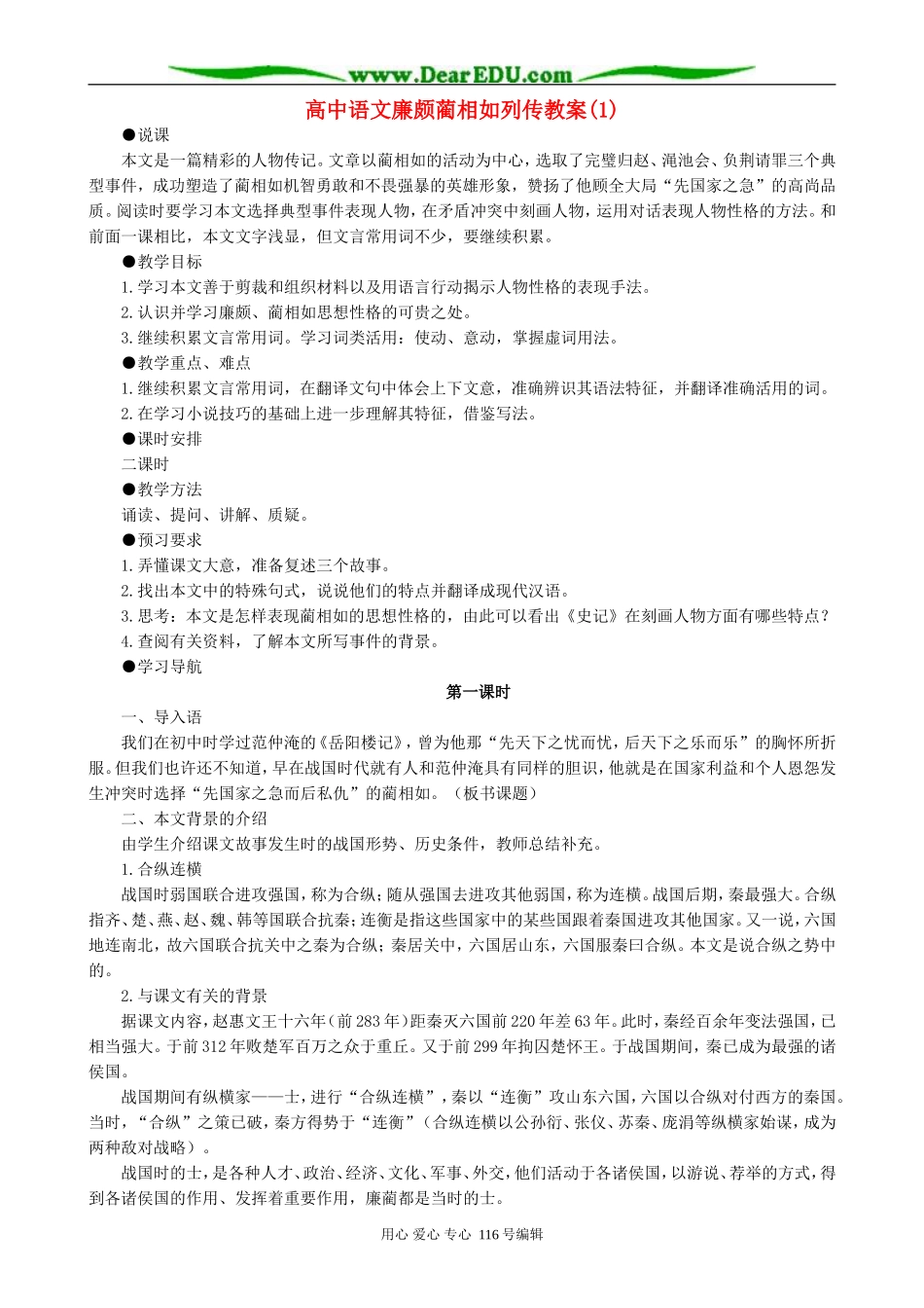高中语文廉颇蔺相如列传教案(1)人教版_第1页