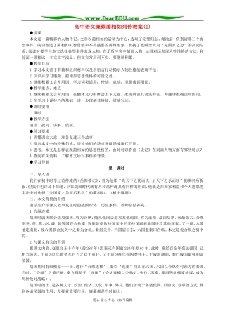 高中语文廉颇蔺相如列传教案(1)人教版
