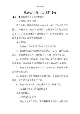 综合办主任个人述职报告