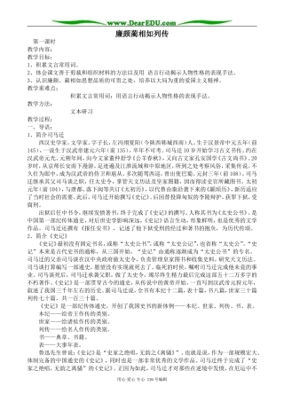 高中语文廉颇蔺相如列传教案 苏教版 选修7