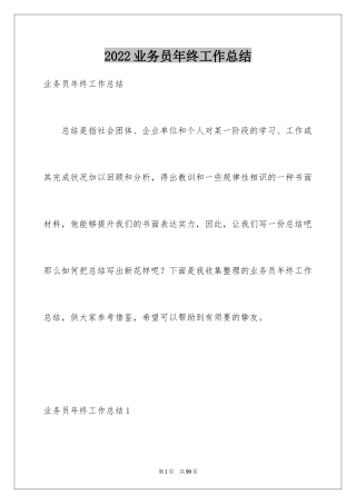 2024业务员年终工作总结_4