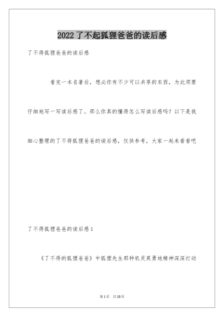 2024了不起狐狸爸爸的读后感