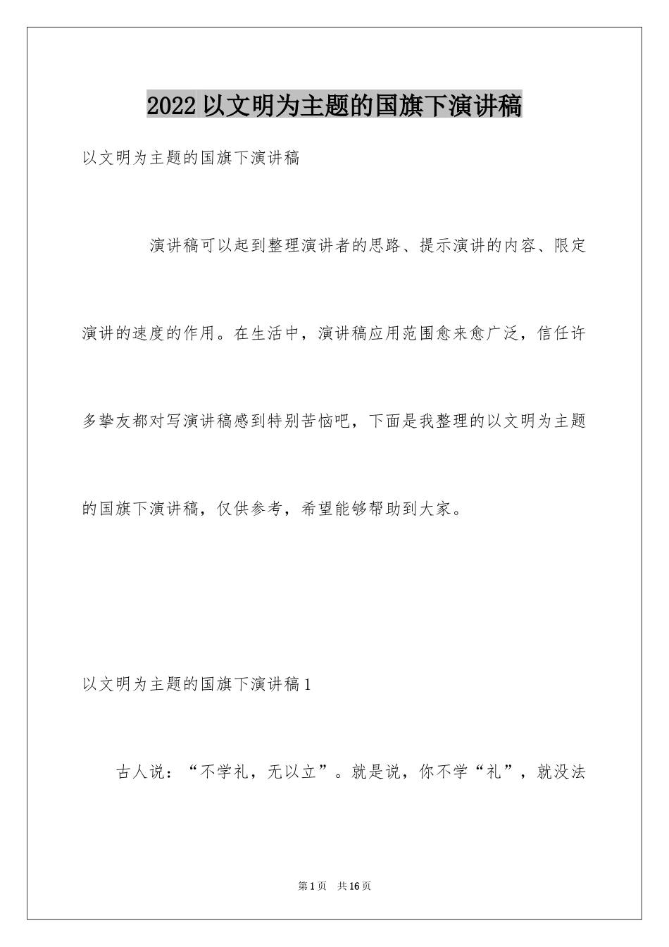 2024以文明为主题的国旗下演讲稿_第1页
