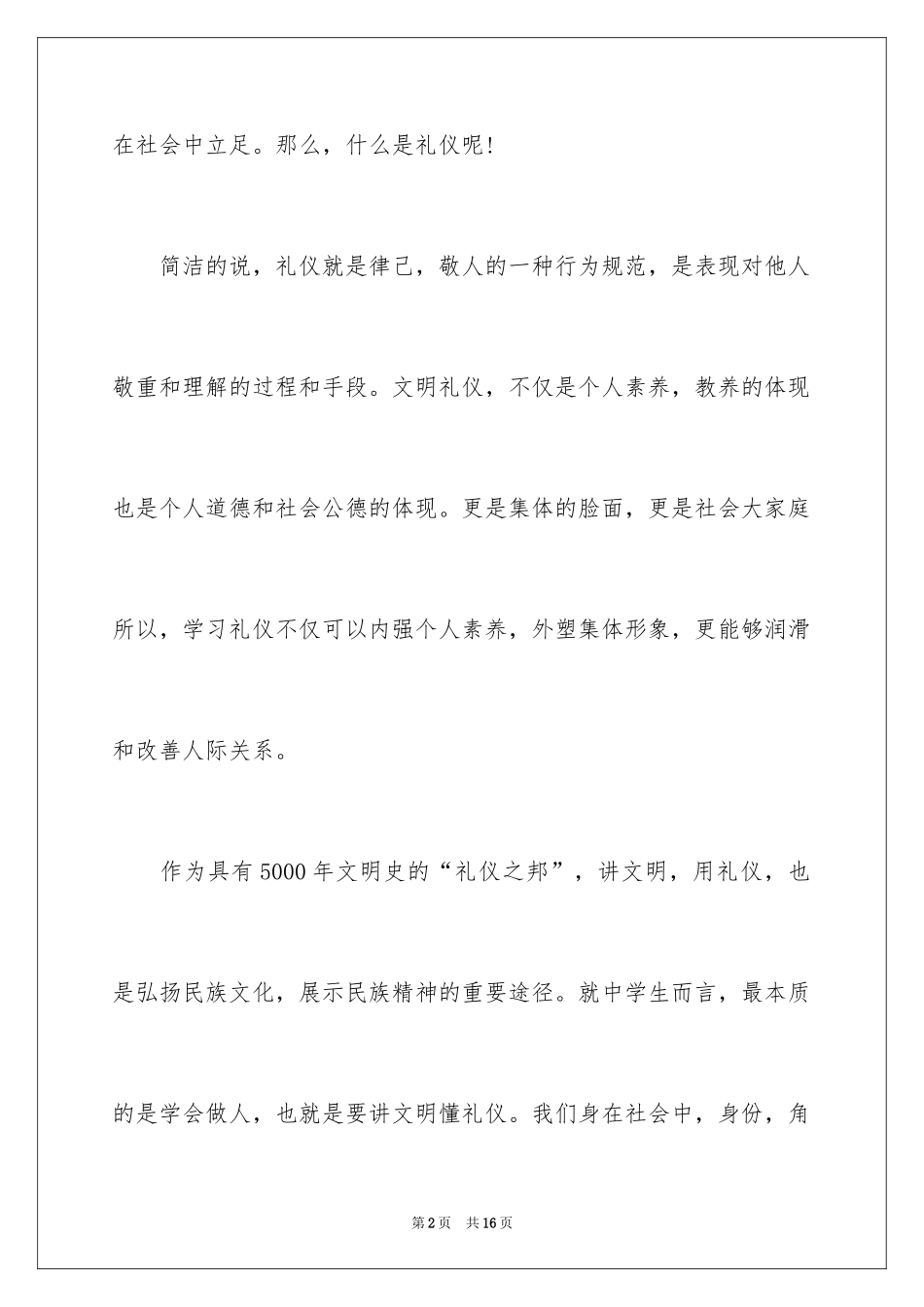 2024以文明为主题的国旗下演讲稿_第2页