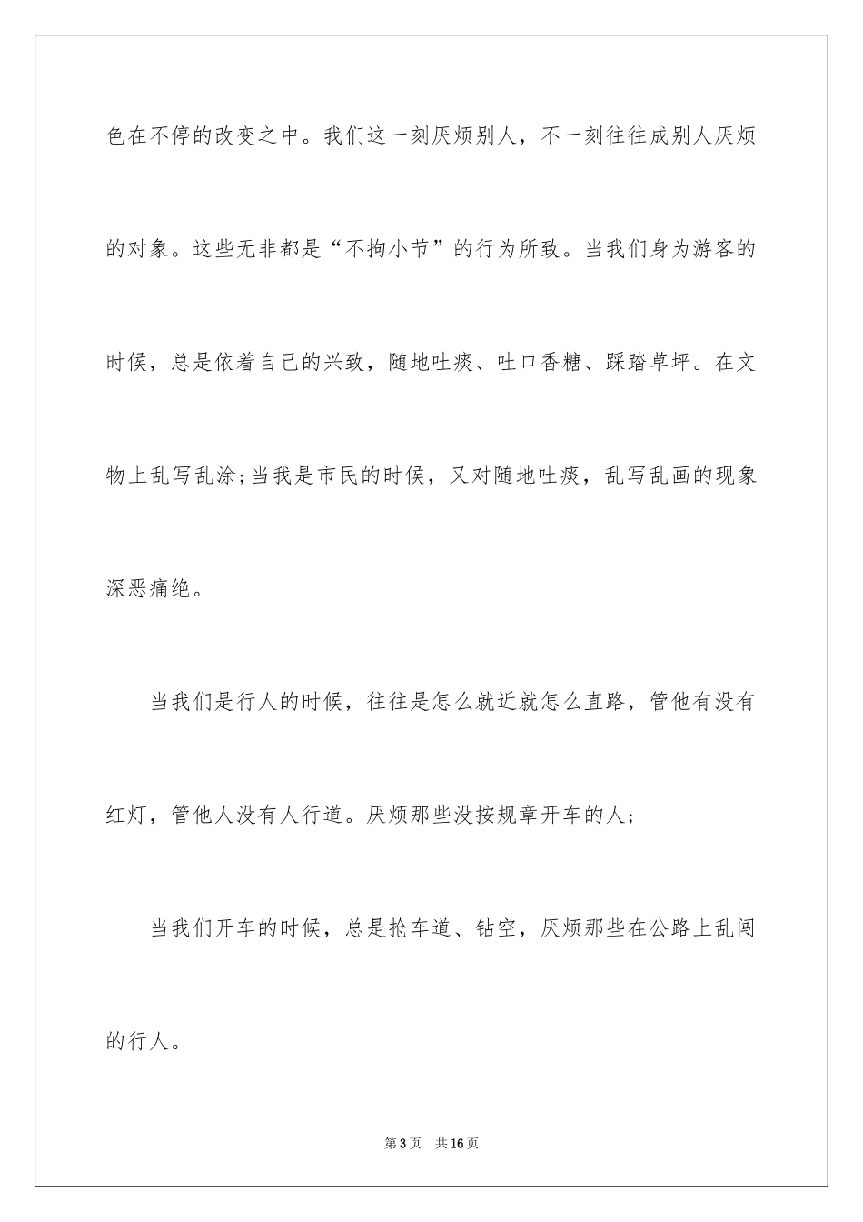 2024以文明为主题的国旗下演讲稿_第3页