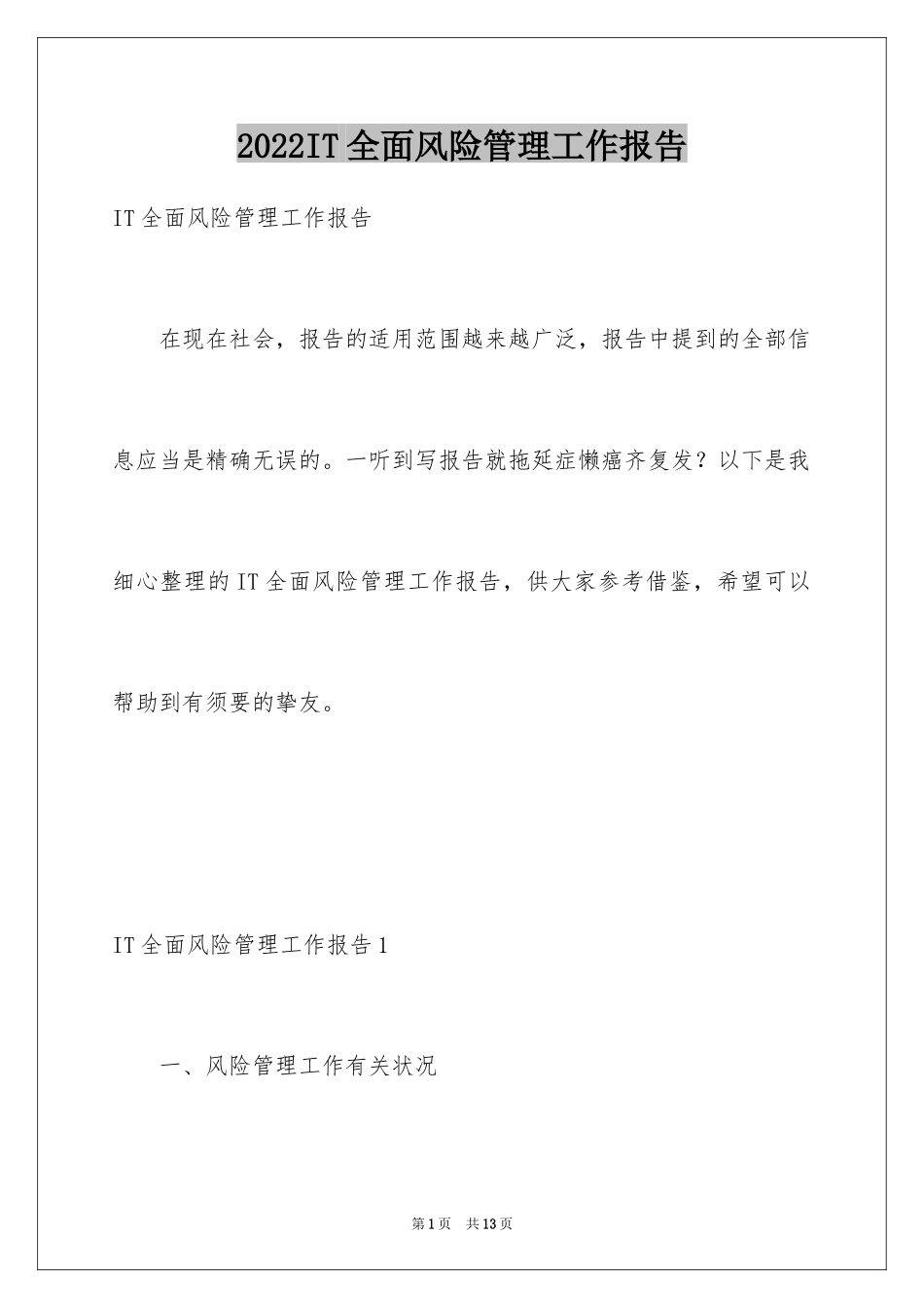2024IT全面风险管理工作报告_1_第1页