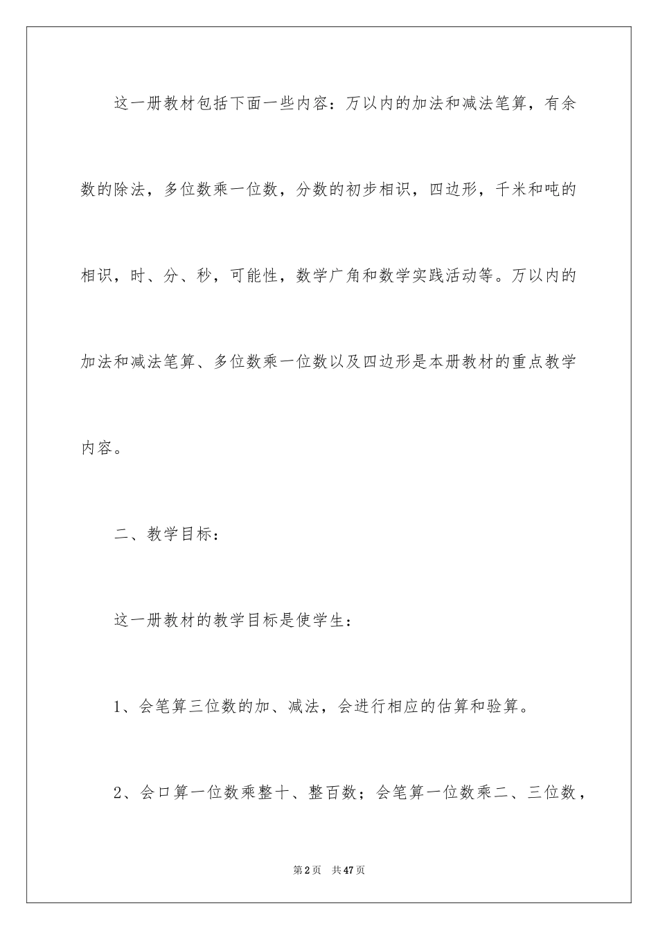 2024三年级数学教学工作计划_1_第2页