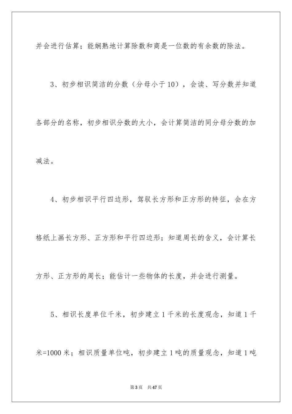 2024三年级数学教学工作计划_1_第3页