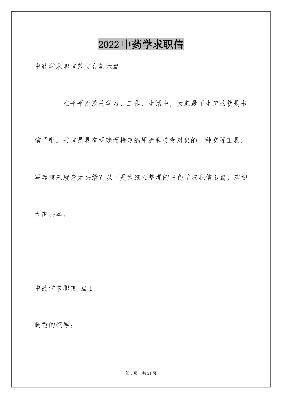 2024中药学求职信_13_第1页