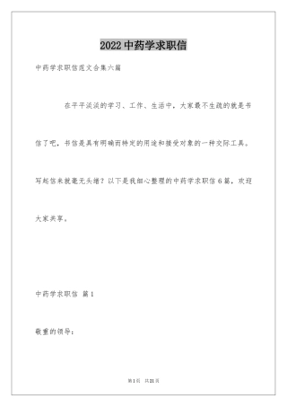 2024中药学求职信_13