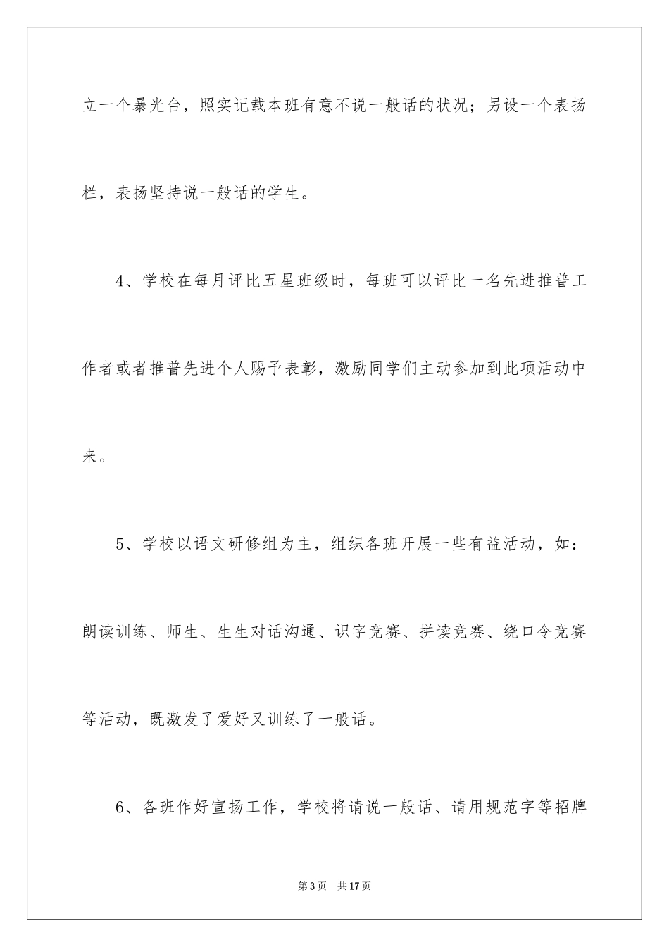 2024个人推普工作计划_第3页