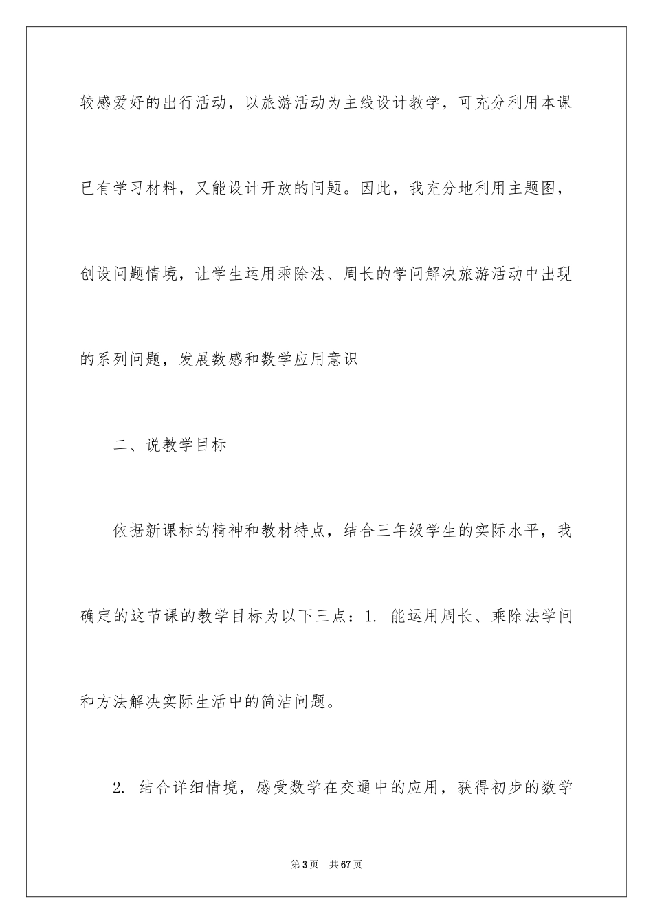 2024三年级上册数学说课稿_22_第3页